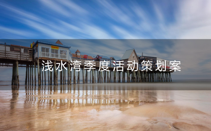 2019浅水湾季度活动策划案