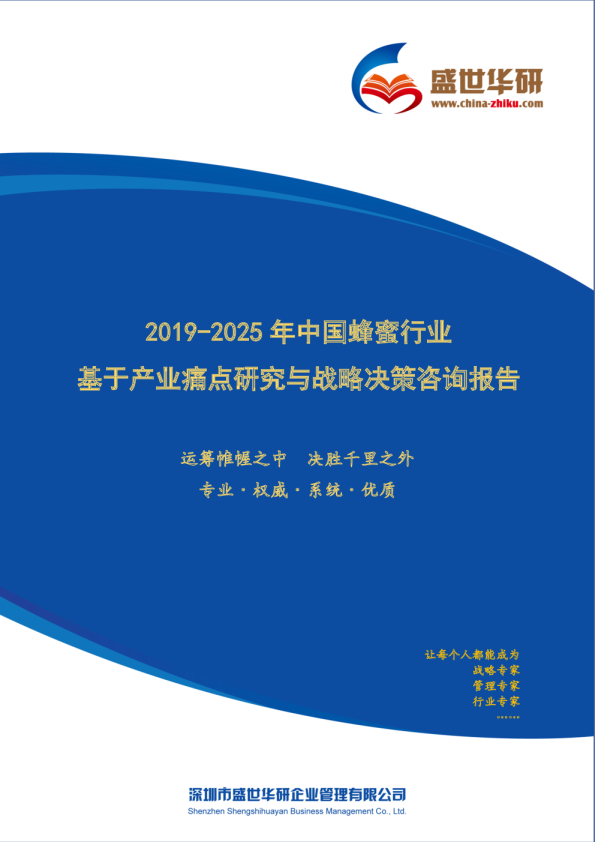 2019-2025年中国蜂蜜行业基于产业痛点研究与战略决策咨询报告