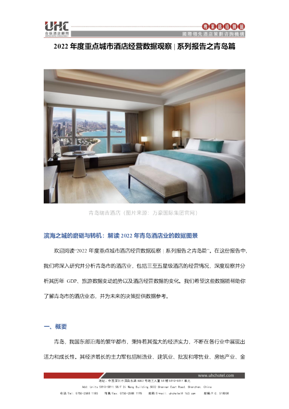 2022年度重点城市酒店经营数据观察 系列报告之青岛篇 （2013-2022）