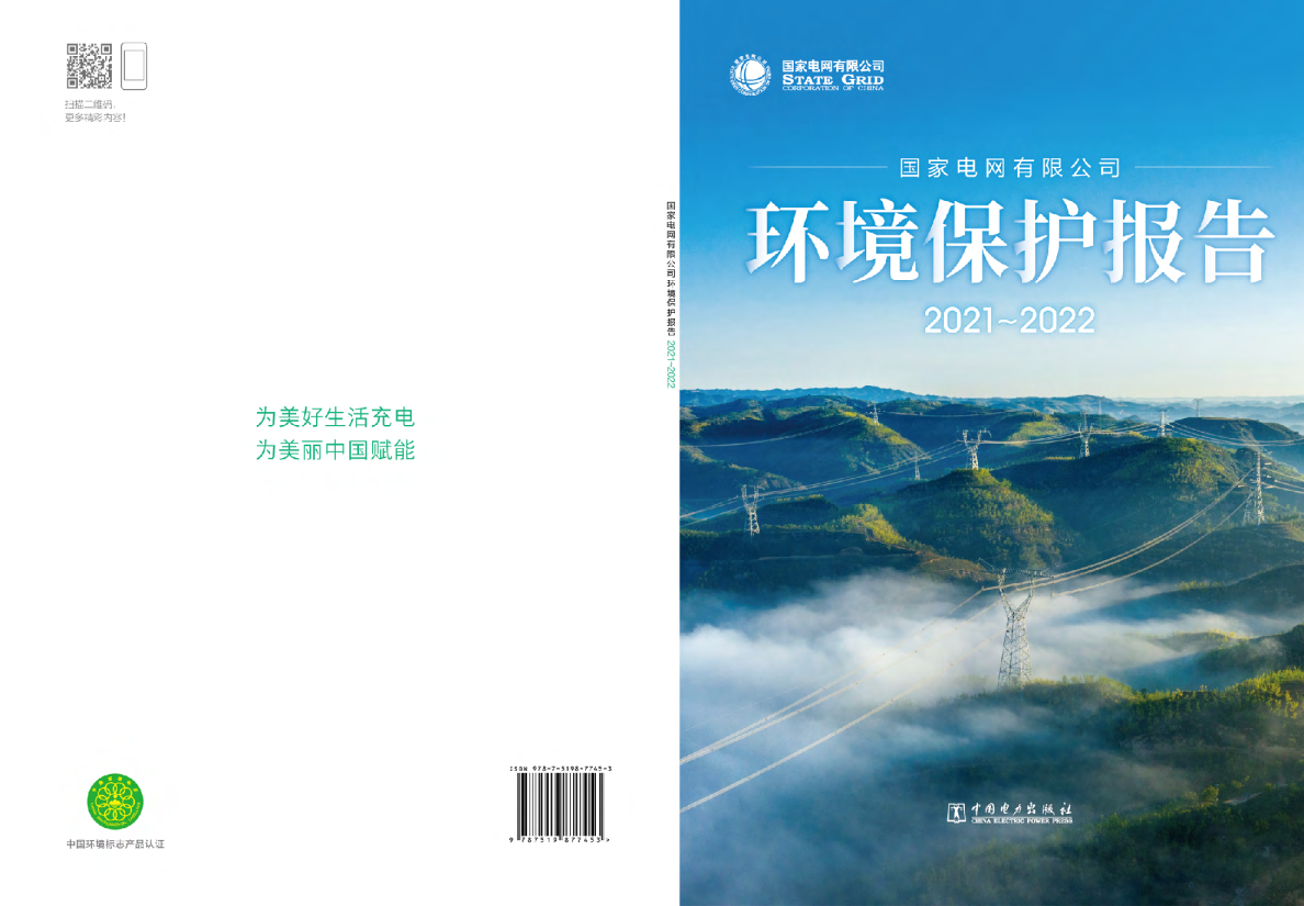 国家电网环境保护报告2021~2022