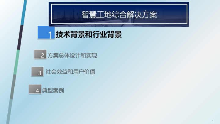 智慧工地综合解决方案