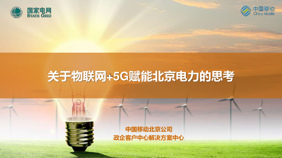 物联网5G赋能电力行业