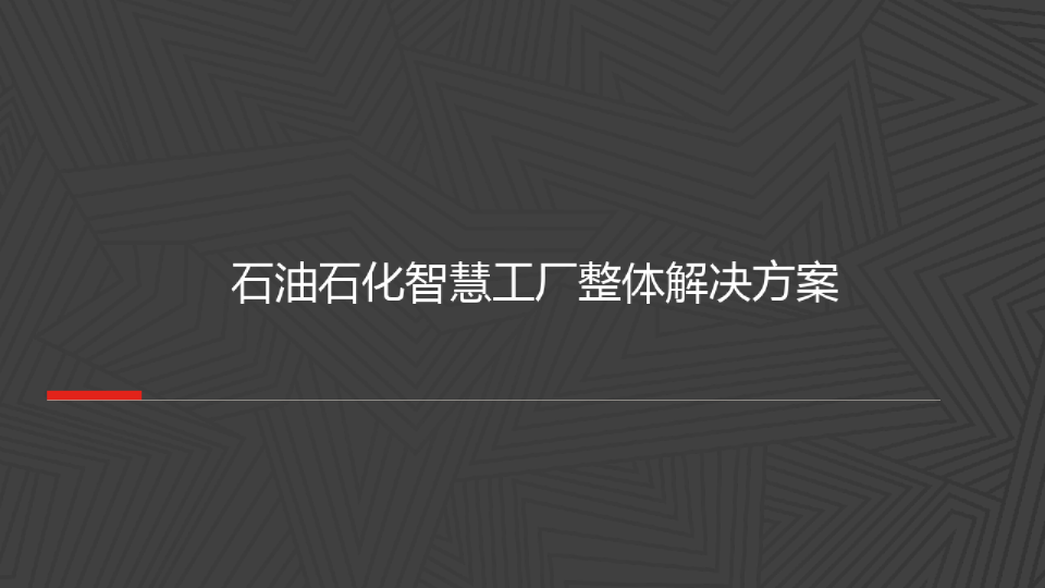 100 石油石化智慧工厂整体解决方案
