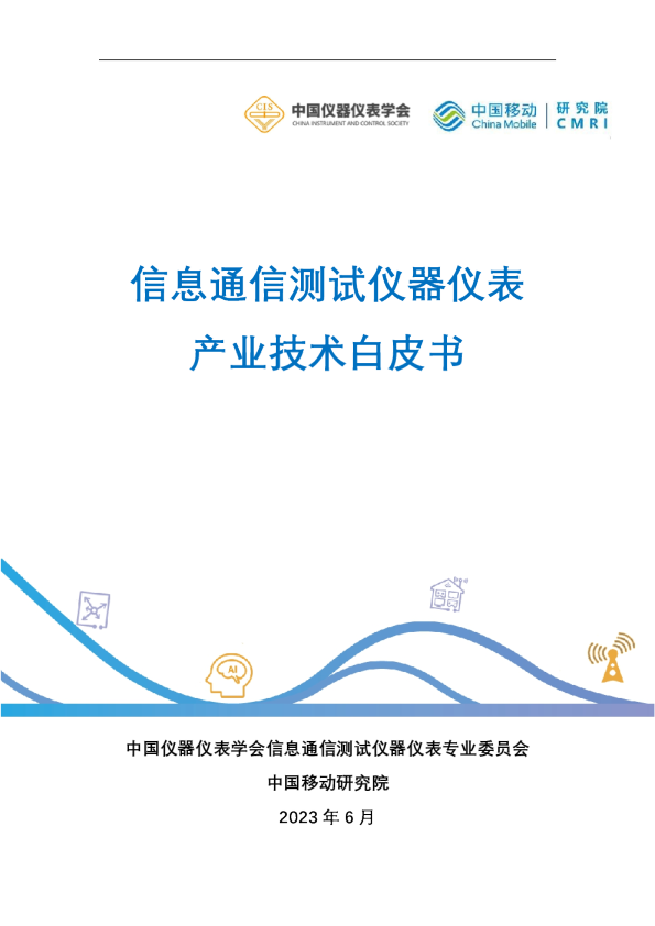 信息通信测试仪器仪表产业技术白皮书