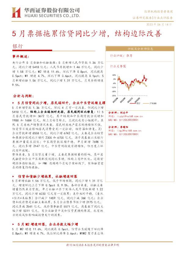 银行业：5月票据拖累信贷同比少增，结构边际改善