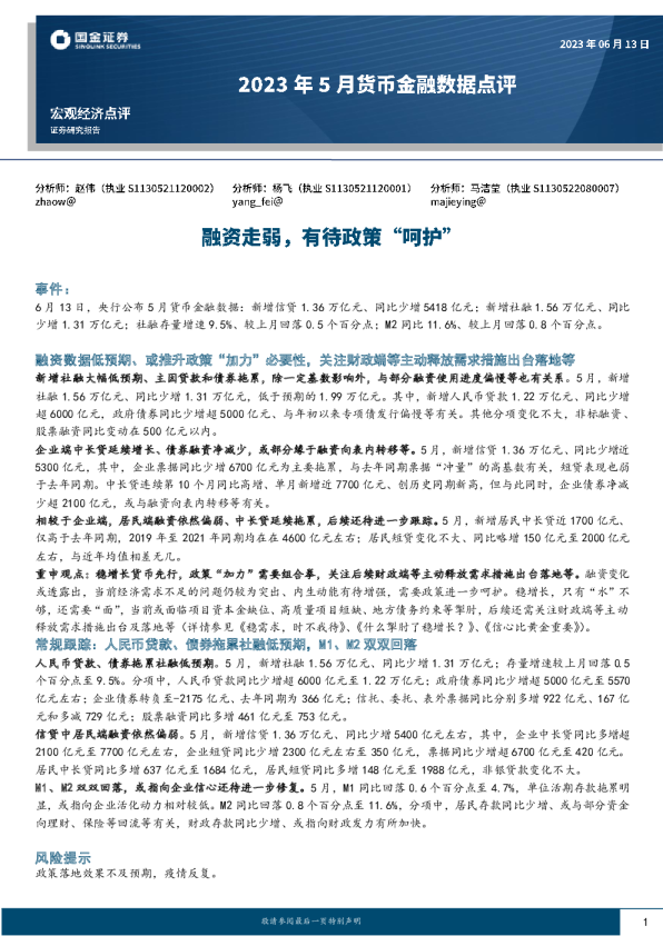 2023年5月货币金融数据点评：融资走弱，有待政策“呵护”