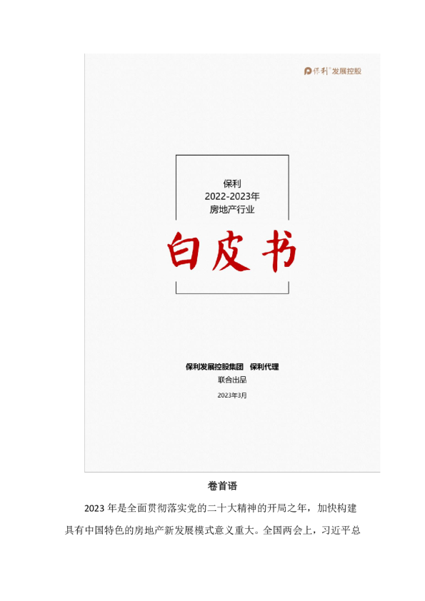 2022~2023年房地产行业白皮书