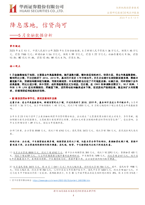 5月金融数据分析：降息落地，信贷尚可