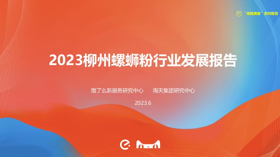 2023柳州螺蛳粉行业发展报告