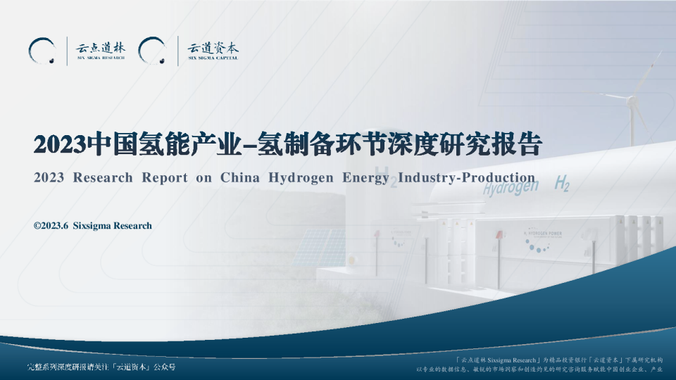 2023中国氢能产业-氢制备深度研究报告
