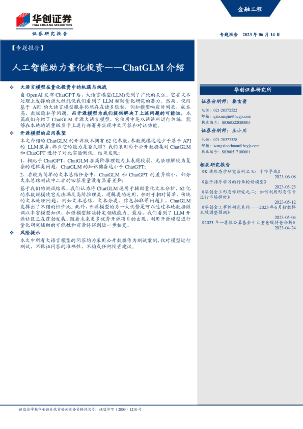 ChatGLM介绍：人工智能助力量化投资