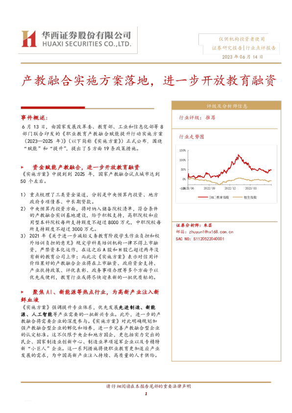 产教融合实施方案落地，进一步开放教育融资