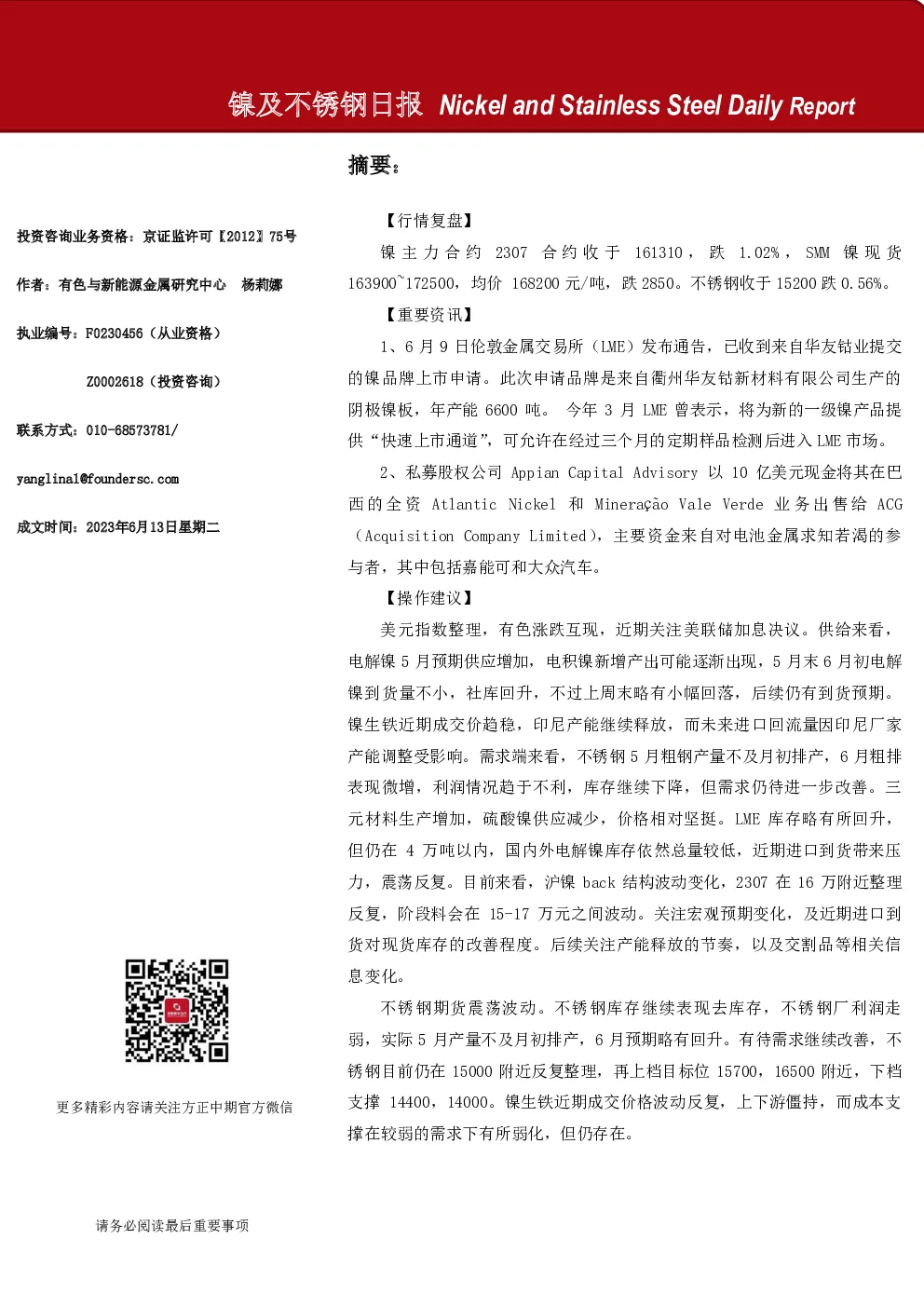 镍及不锈钢日报