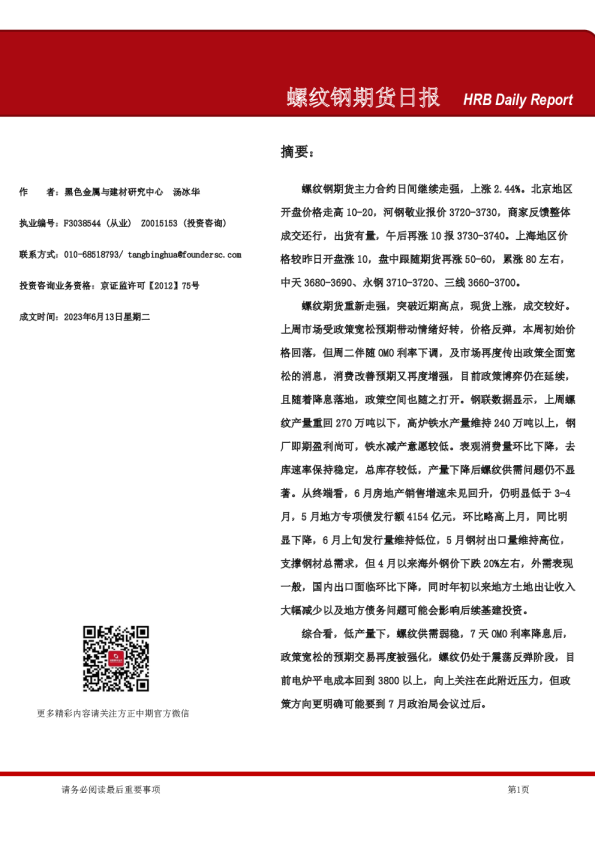 螺纹钢期货日报