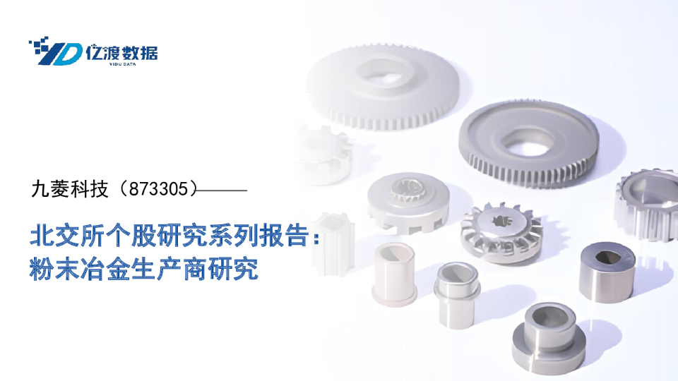 北交所个股研究系列报告：粉末冶金生产商研究