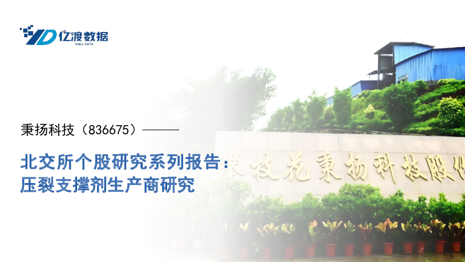 北交所个股研究系列报告：压裂支撑剂生产商研究