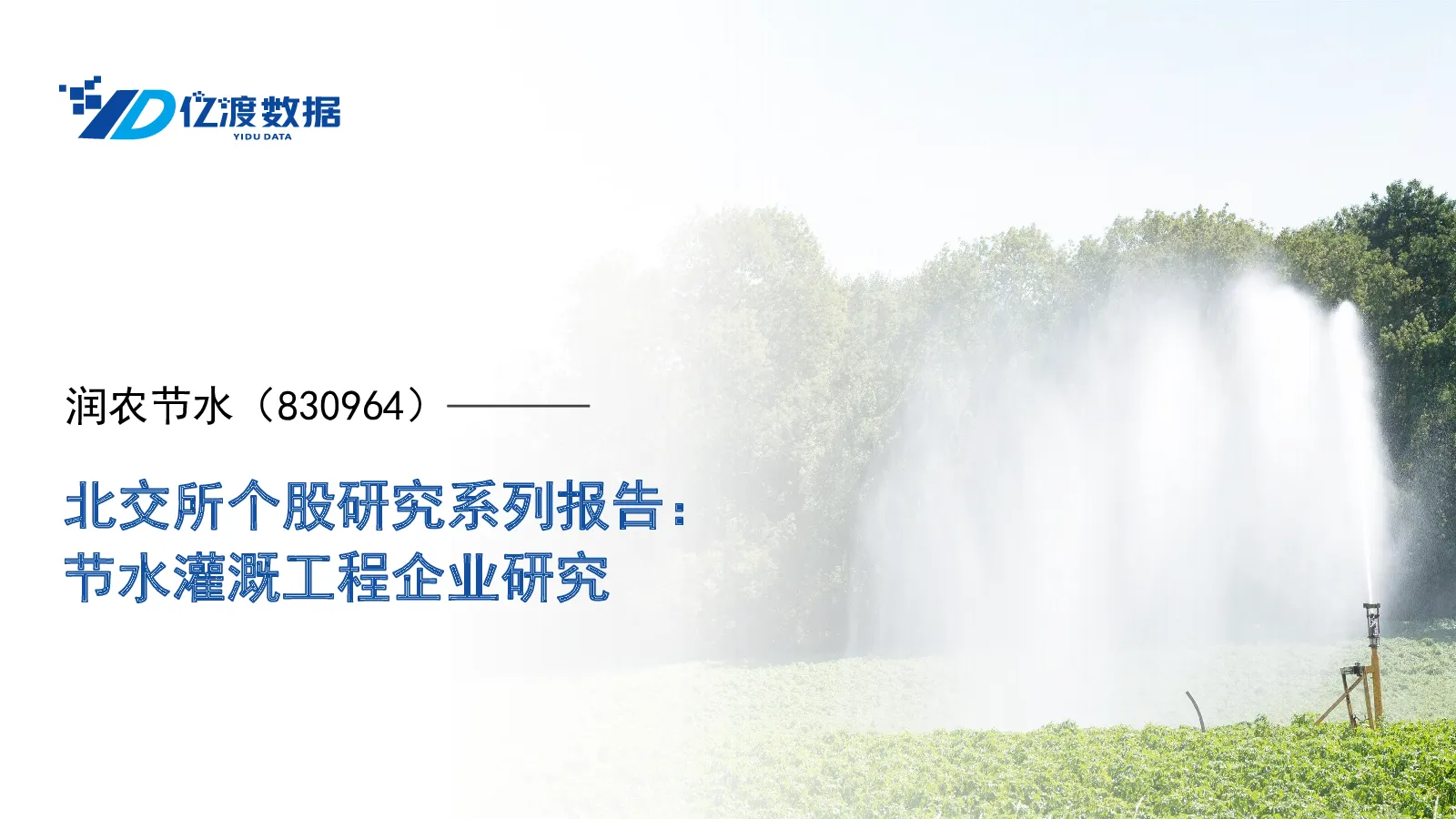 北交所个股研究系列报告：节水灌溉工程企业研究