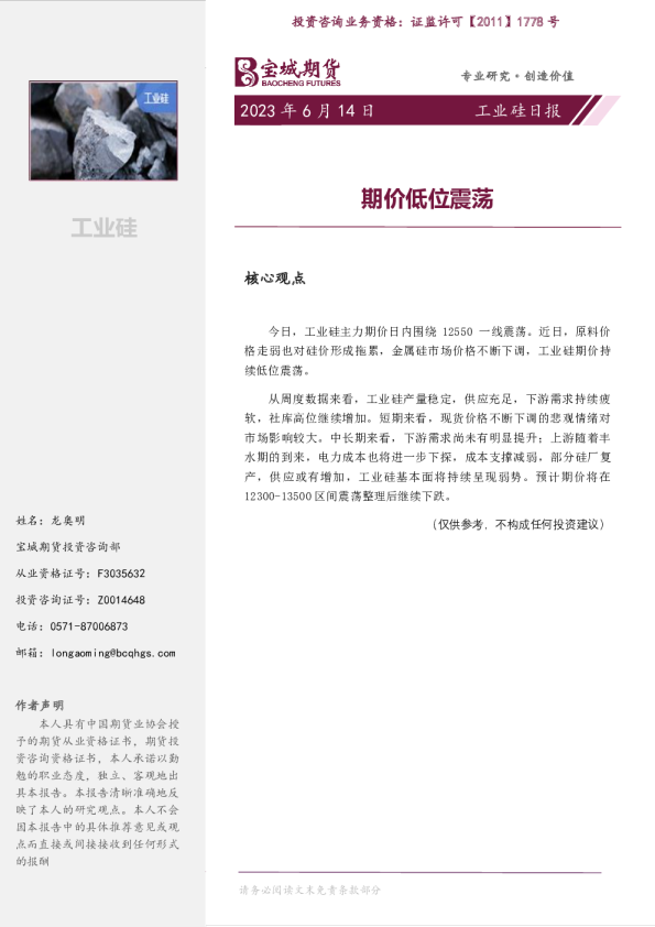 工业硅日报：期价低位震荡