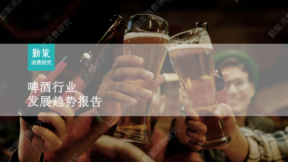 啤酒行业发展趋势报告