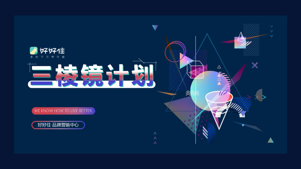 2022好好住三棱镜计划策略方案