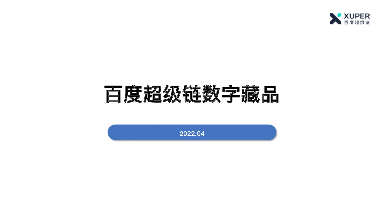 公司介绍丨元宇宙 百度超级链数字藏品