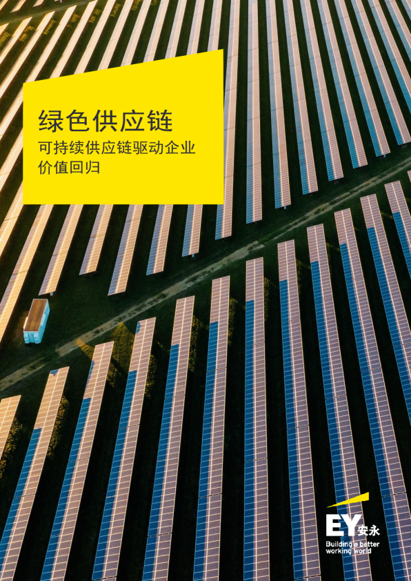 绿色供应链-可持续供应链驱动企业价值回归