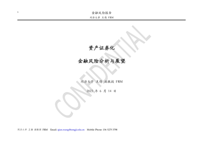 资产证券化金融风险分析与展望