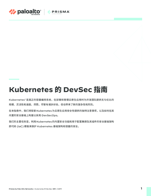 Kubernetes 的 DevSec 指南
