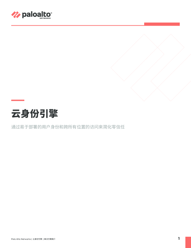 云身份引擎解决方案简介