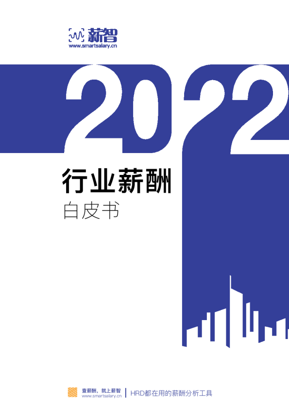 2023行业薪酬白皮书