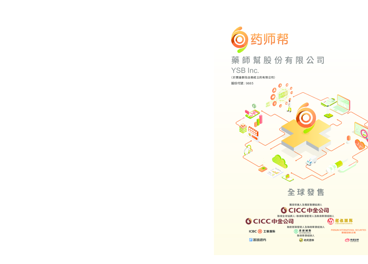 药师帮招股说明书