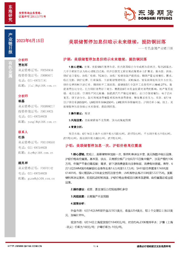 有色金属产业链日报：美联储暂停加息但暗示未来继续，提防铜回落