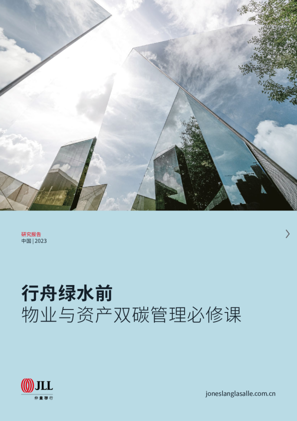 物业管理行业：行舟绿水前—物业与资产双碳管理必修课