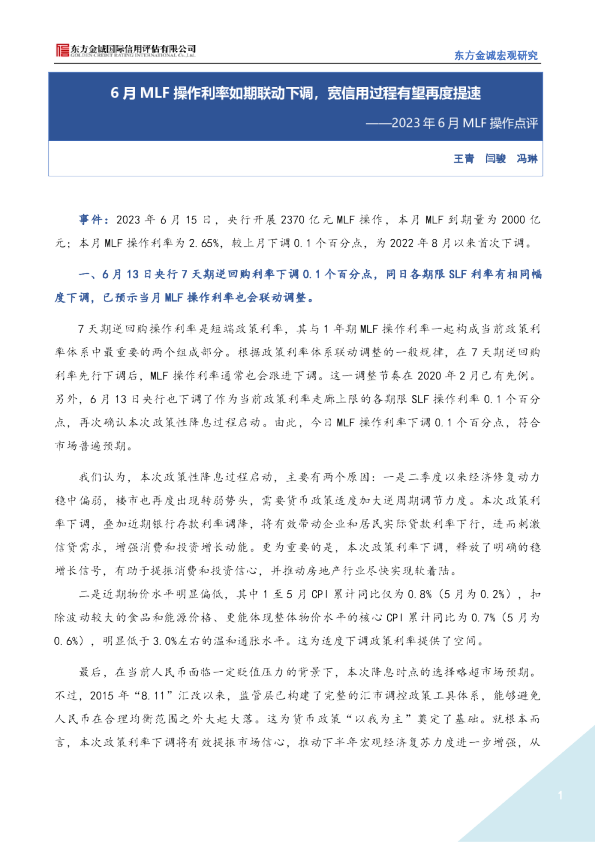 2023年6月MLF操作点评：6月MLF操作利率如期联动下调，宽信用过程有望再度提速