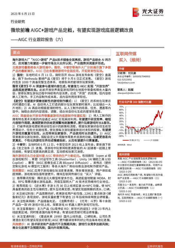 AIGC行业跟踪报告（六）：微软前瞻AIGC+游戏产品定档，有望实现游戏底层逻辑改良