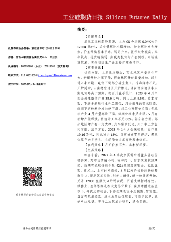 工业硅期货日报