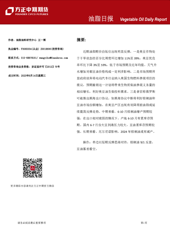 方正中期期货-油脂日报