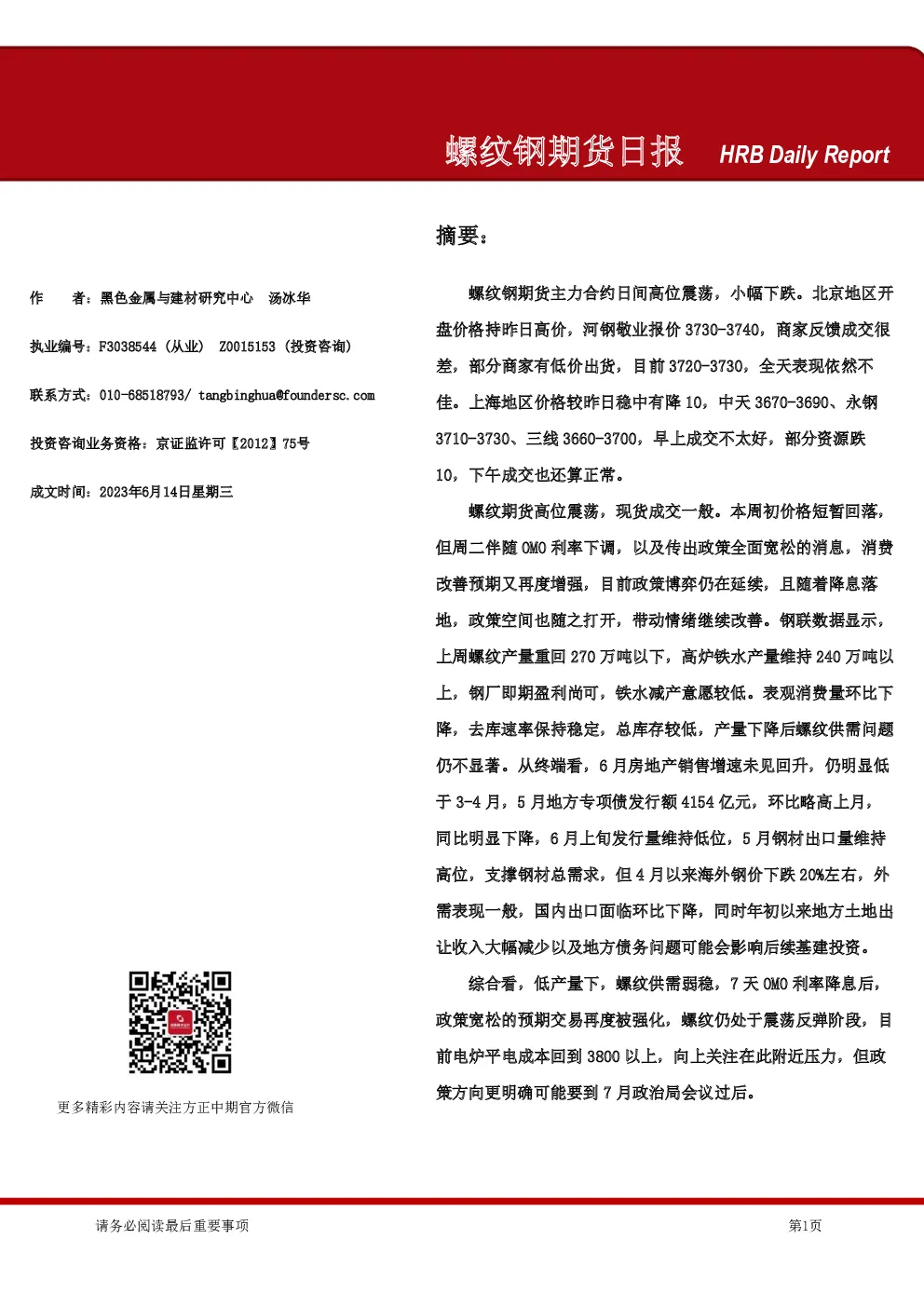 方正中期期货-螺纹钢期货日报