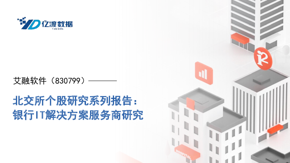 北交所个股研究系列报告：银行IT解决方案服务商研究