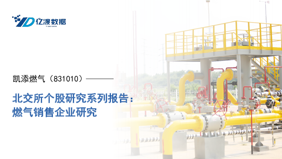 北交所个股研究系列报告：燃气销售企业研究