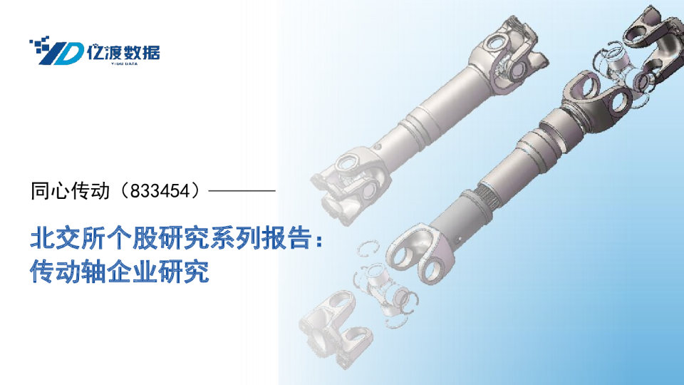 北交所个股研究系列报告：传动轴企业研究