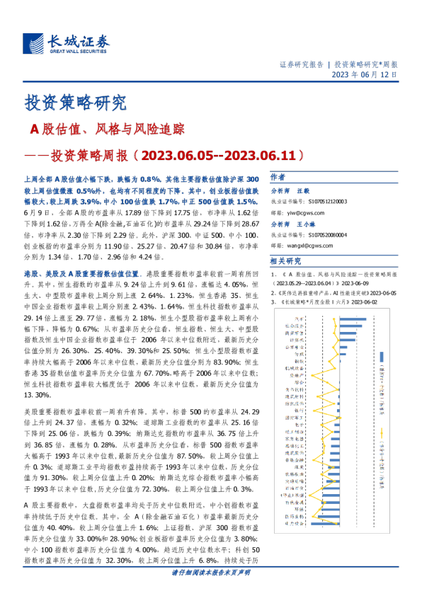 投资策略周报：A股估值、风格与风险追踪