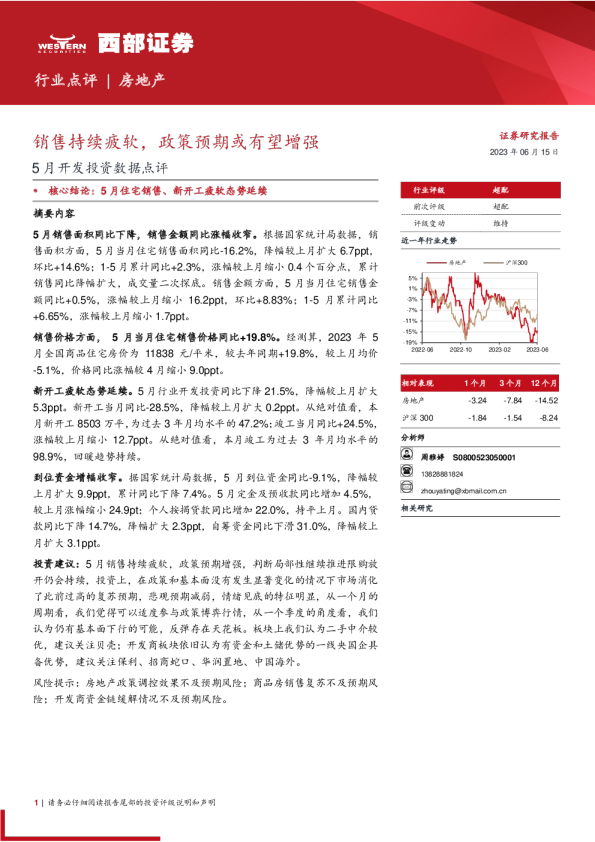 5月开发投资数据点评：销售持续疲软，政策预期或有望增强