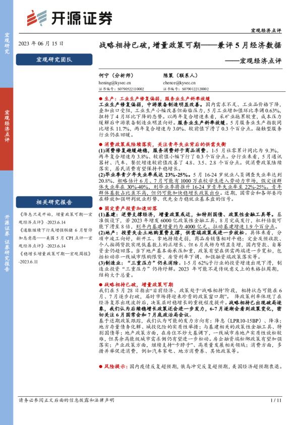 兼评5月经济数据：战略相持已破，增量政策可期