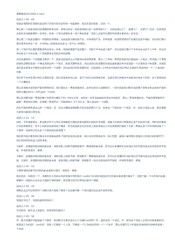 通富微电(002156)-调研纪要