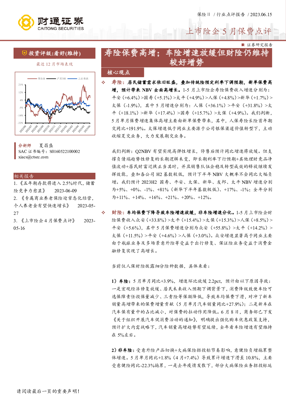 保险行业上市险企5月保费点评：寿险保费高增；车险增速放缓但财险仍维持较好增势