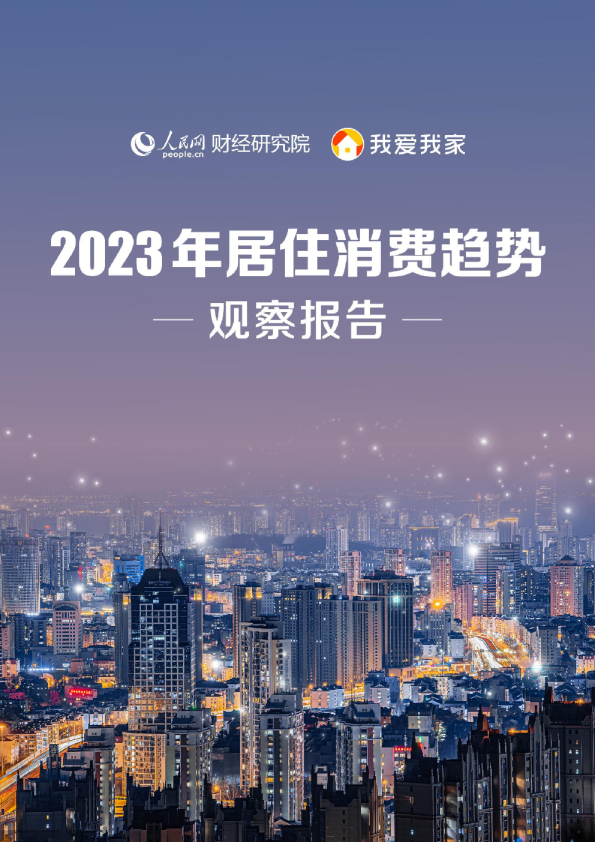 2023年居住消费趋势观察报告
