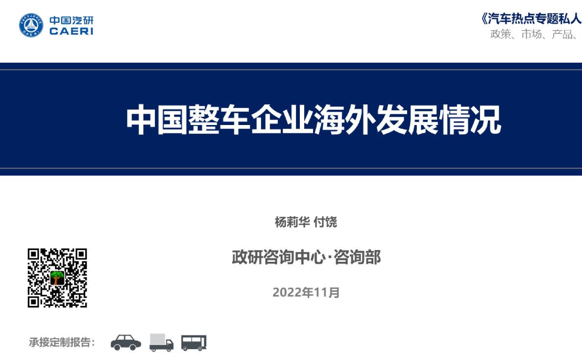 中国整车企业海外发展情况（简版）
