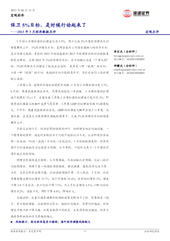 2023年5月经济数据点评：保卫5%目标，是时候行动起来了