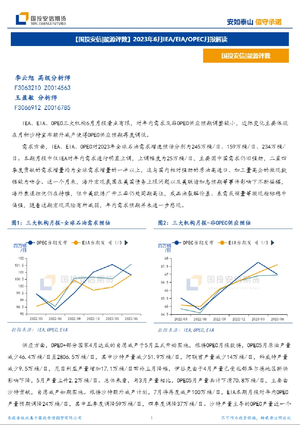 2023年6月IEA／EIA／OPEC月报解读